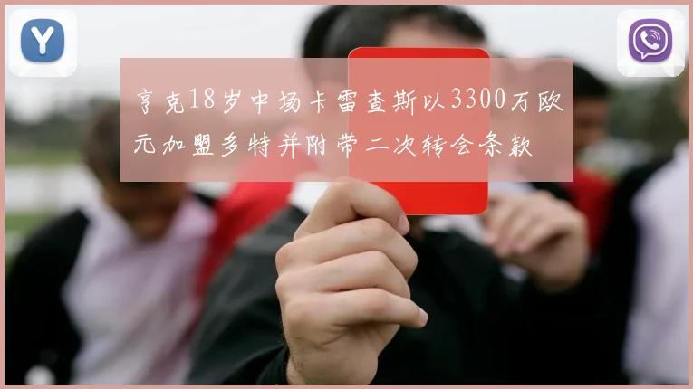 亨克18岁中场卡雷查斯以3300万欧元加盟多特并附带二次转会条款